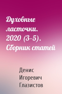 Духовные ласточки. 2020 (3—5). Сборник статей