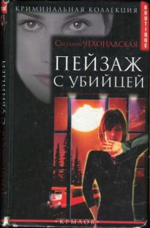 Обложка книги «Пейзаж  с убийцей» — Светлана Чехонадская