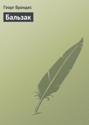 Обложка книги «Бальзак» — Георг Брандес