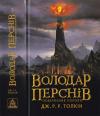 Джон Рональд Руэл Толкин - Володар Перснів. Частина третя. Повернення короля