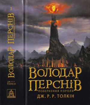 Обложка книги «Володар Перснів. Частина третя. Повернення короля» — Джон Рональд Руэл Толкин