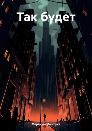 Обложка книги «Так будет» — Дмитрий Меренков