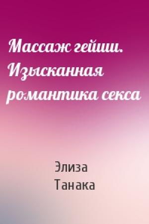 Обложка книги «Массаж гейши. Изысканная романтика секса» — Элиза Танака