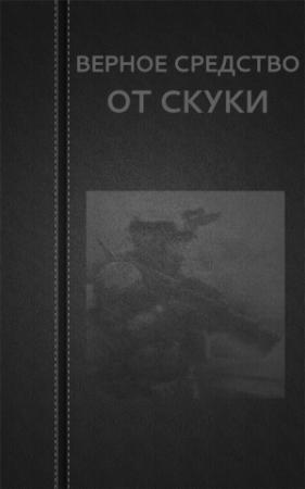 Обложка книги «Верное средство от скуки» — Вадим Астанин