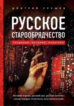 Обложка книги «Русское старообрядчество» — Дмитрий Урушев