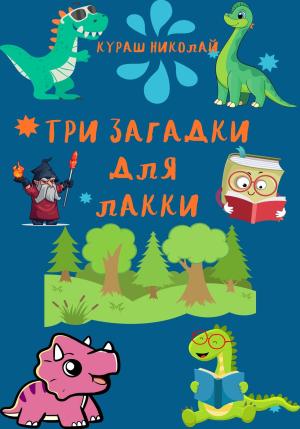 Обложка книги «Три загадки для Лакки» — Николай Каленич