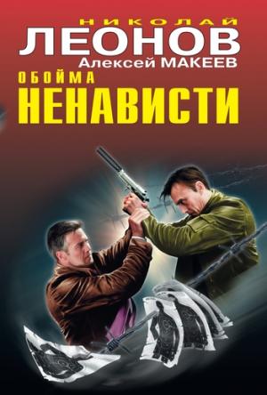 Обложка книги «Обойма ненависти» — Николай Леонов, Алексей Макеев