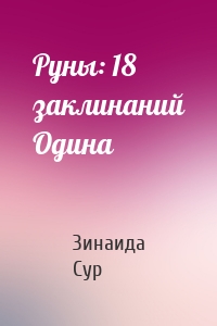 Руны: 18 заклинаний Одина