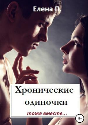 Обложка книги «Хронические одиночки тоже вместе» — Елена П.