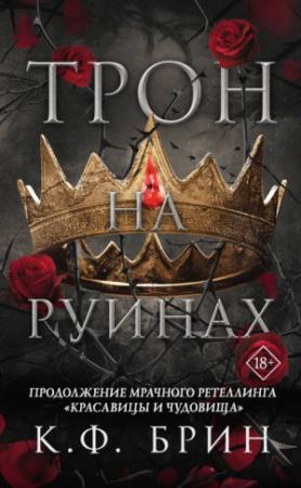 Обложка книги «Трон на руинах» — К. Ф. Брин