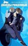 Антон Перунов - Дважды рожденный (СИ)