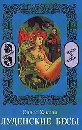 Обложка книги «Луденские бесы» — Олдос Хаксли