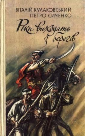 Обложка книги «Рiки виходять з берегiв» — Петр Афанасьевич Сиченко, Віталій Михайлович Кулаковський