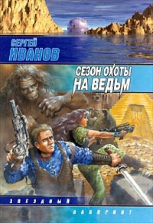 Обложка книги «Сезон охоты на ведьм» — Сергей Иванов