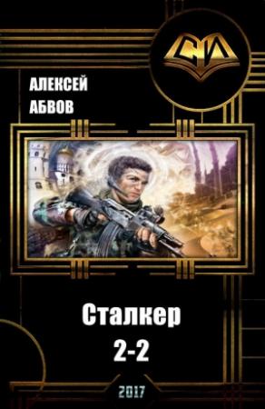Обложка книги «Сталкер-2 - 2 (СИ)» — Алексей Абвов
