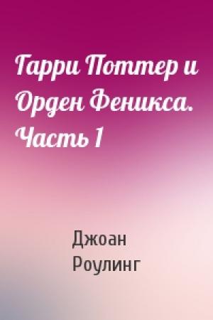 Обложка книги «Гарри Поттер и Орден Феникса. Часть 1» — Джоан Роулинг