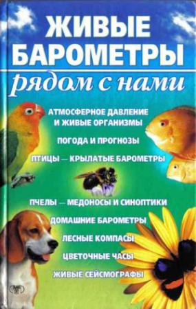 Обложка книги «Живые барометры рядом с нами» — А. Сергеев