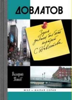 Обложка книги «Довлатов» — Валерий Попов