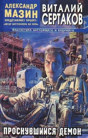 Обложка книги «Проснувшийся Демон» — Виталий Сертаков