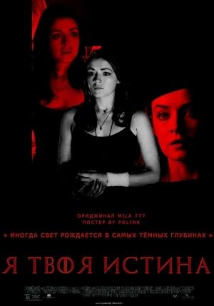 Обложка книги «Я твоя истина (СИ)» — Людмила Немиро