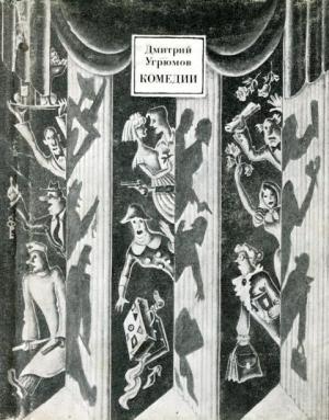 Обложка книги «Комедии» — Дмитрий Угрюмов