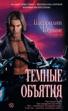 Обложка книги «Темные объятия» — Шеррилин Кеньон