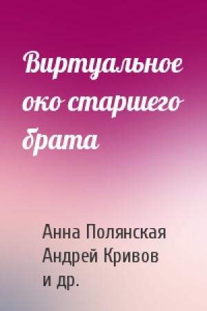 Обложка книги «Виртуальное око старшего брата» — А Полянская, А Кривов, Иван Ломко