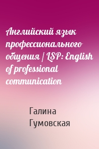 Английский язык профессионального общения / LSP: English of professional communication