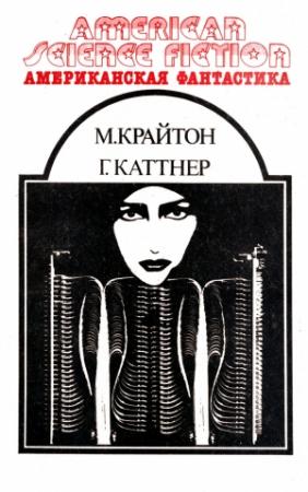 Обложка книги «Американская фантастика. Том 13» — Генри Каттнер, Майкл Крайтон