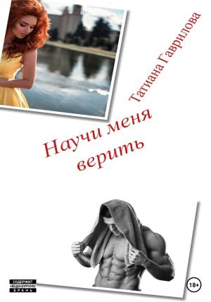 Обложка книги «Научи меня верить» — Татиана Гаврилова