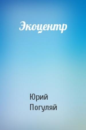 Обложка книги «Экоцентр» — Юрий Погуляй