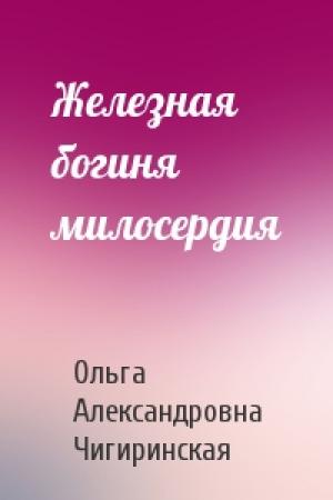 Обложка книги «Железная богиня милосердия» — Ольга Чигиринская