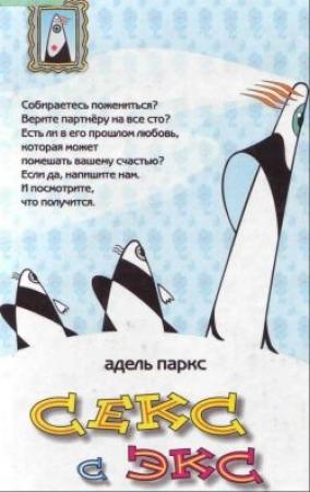 Обложка книги «Секс с экс» — Адель Паркс