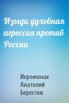 Анатолий Иеромонах - Изыди духовная агрессия против России