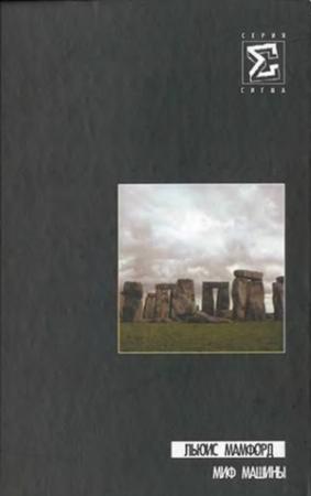 Обложка книги «Миф машины» — Льюис Мамфорд