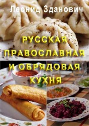 Обложка книги «Русская православная и обрядовая кухня» — Леонид Зданович