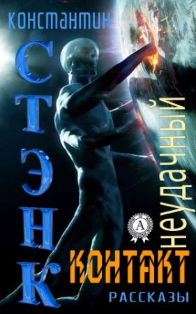 Обложка книги «Неудачный контакт (Сборник рассказов)» — Стэнк Константин