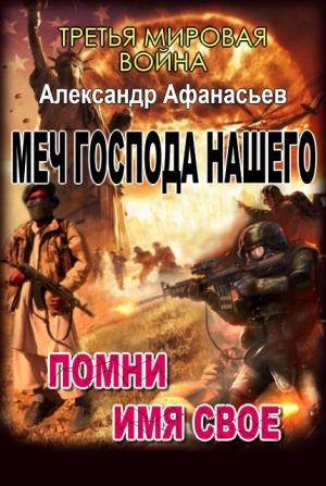 Обложка книги «Меч Господа нашего. 3. Помни имя свое» — Александр Афанасьев