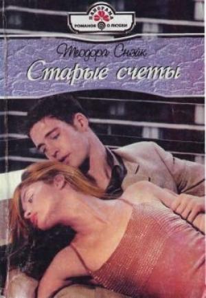 Обложка книги «Старые счеты» — Теодора Снэйк