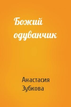 Обложка книги «Божий одуванчик» — Анастасия Зубкова