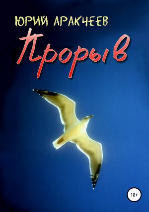 Обложка книги «Прорыв» — Юрий Аракчеев