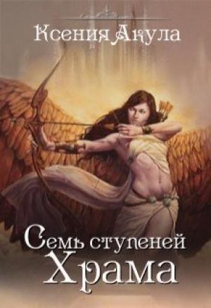 Обложка книги «Семь ступеней Храма» — Ксения Акула
