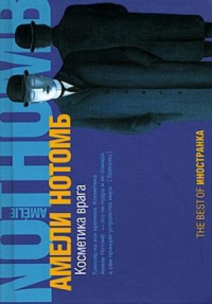Обложка книги «Косметика врага» — Амели Нотомб