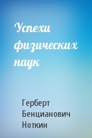 Обложка книги «Успехи физических наук» — Г Ноткин