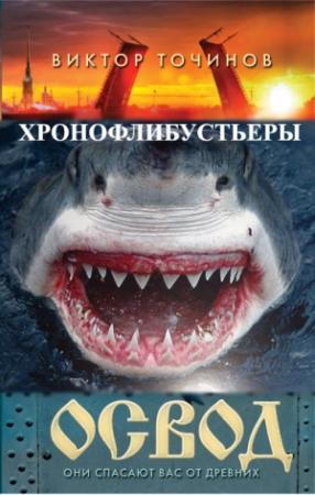 Обложка книги «ОСВОД. Хронофлибустьеры» — Виктор Точинов