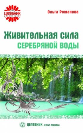 Обложка книги «Живительная сила серебряной воды» — Ольга Романова