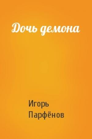 Обложка книги «Дочь демона» — Игорь Парфёнов