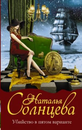 Обложка книги «Убийство в пятом варианте» — Наталья Солнцева