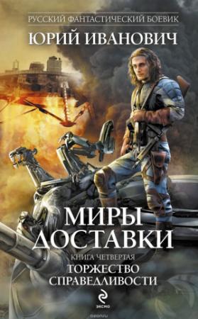 Обложка книги «Торжество справедливости» — Юрий Иванович