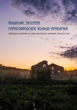 Обложка книги «Горнозаводское кольцо Прикамья» — Владислав Тимофеев